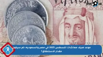 موعد صرف معاشات أغسطس 2025 في مصر والسعودية: كم سيكون مقدار الاستحقاق؟